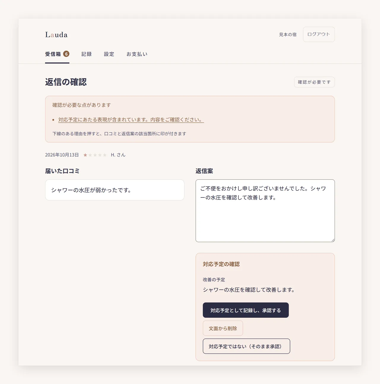 返信の確認の画面。確認が必要な点として対応予定にあたる表現が示され、対応予定として記録して承認する・文面から削除・対応予定ではないとしてそのまま承認する、の3つのボタンが並ぶ