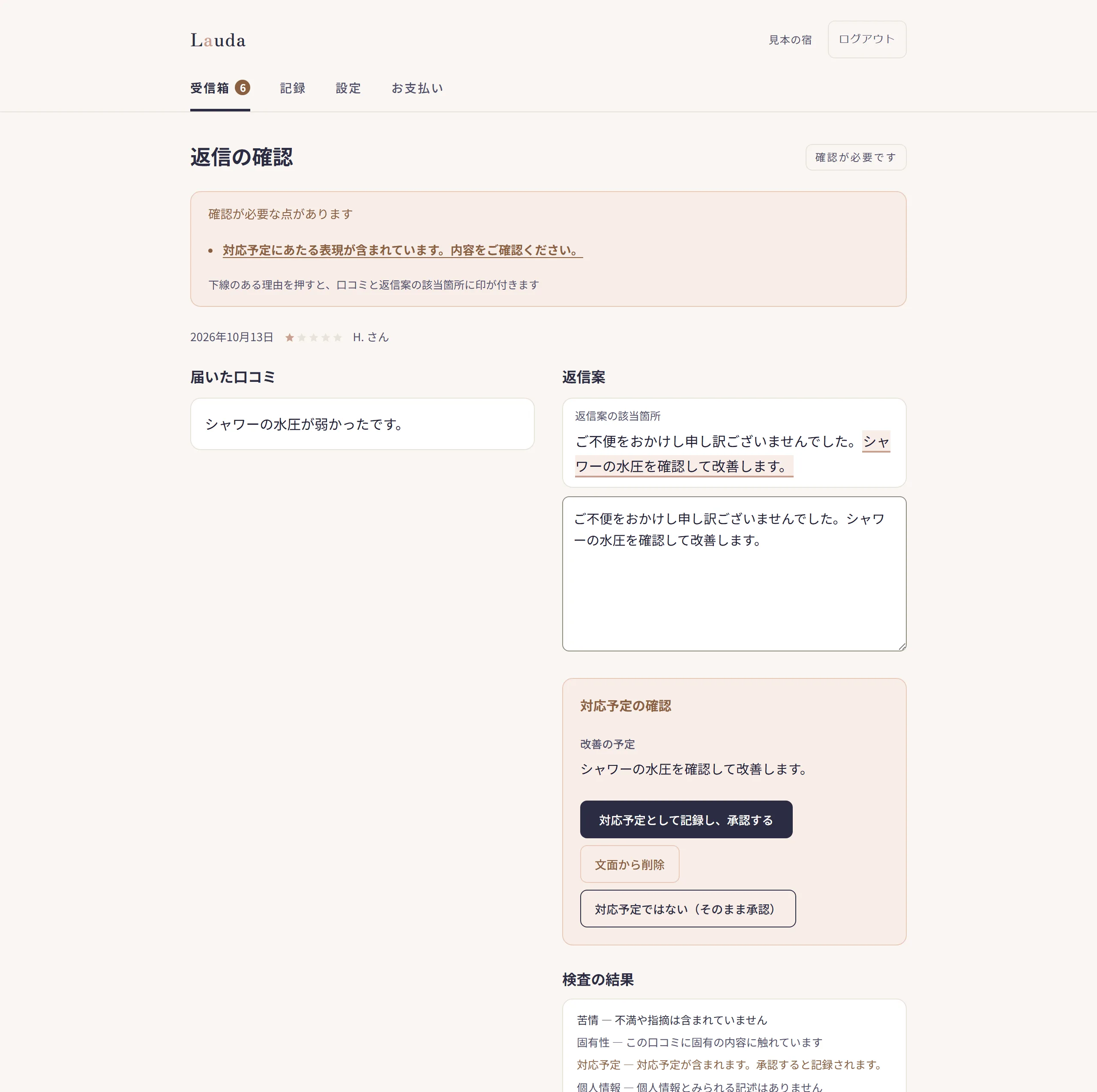 対応予定の確認