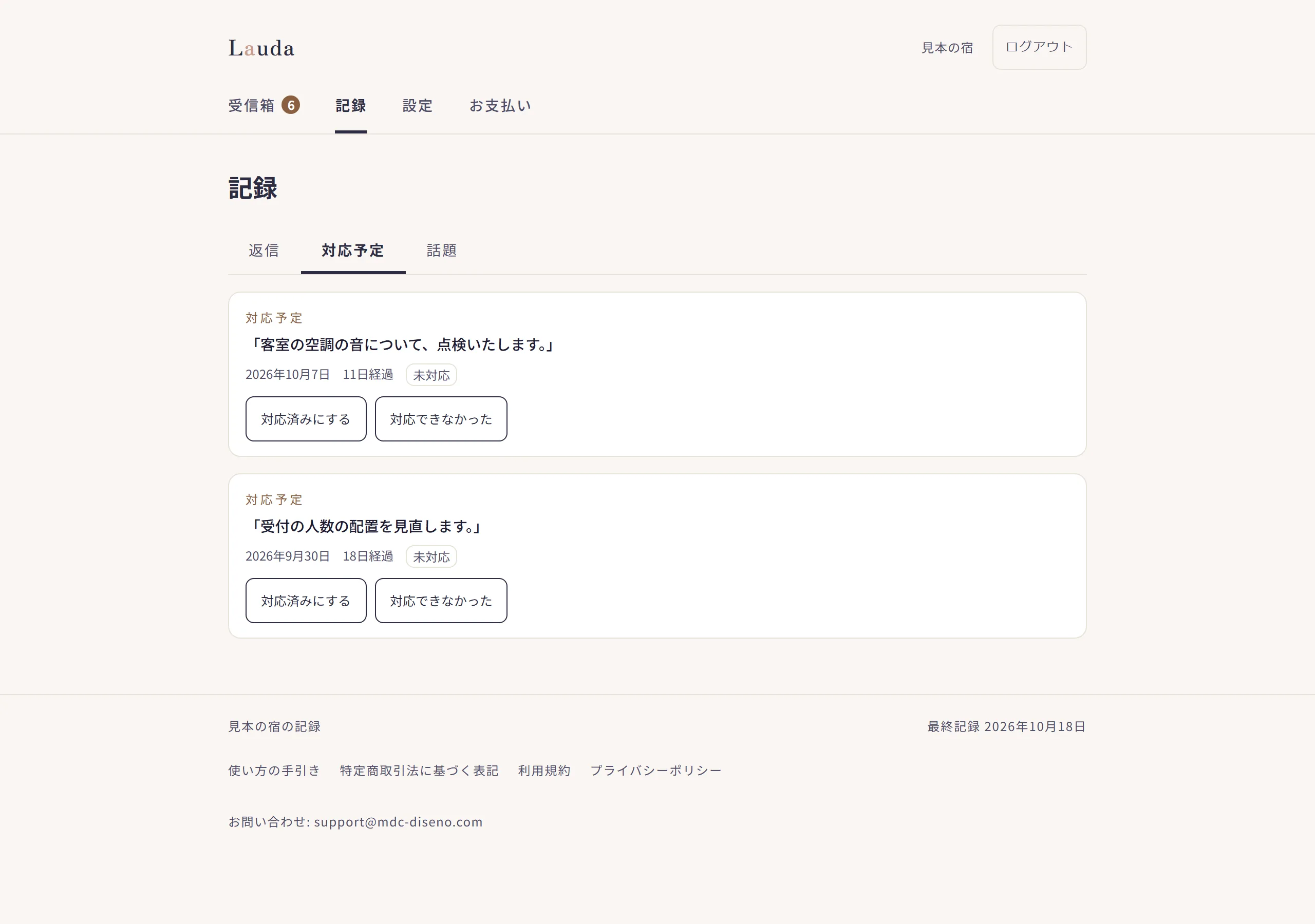 記録画面の対応予定